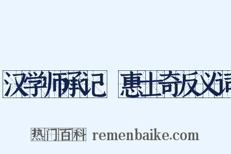 汉学师承记·惠士奇反义词是什么意思的图片